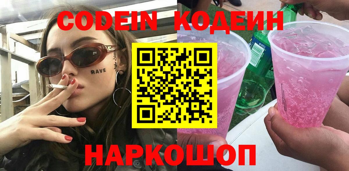 Кодеин напиток Lean (лин) Черногорск